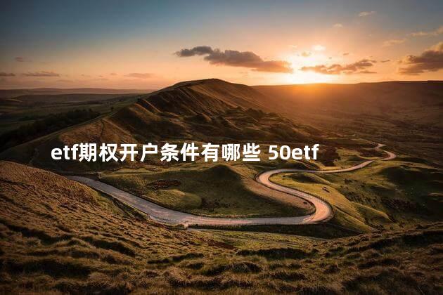 etf期权开户条件有哪些 50etf期权开户条件